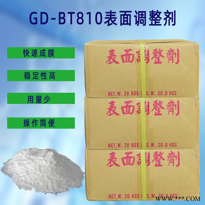 銷售磷化液專用表調劑 表面調整劑 國電GD-BT810 金屬表面調整劑